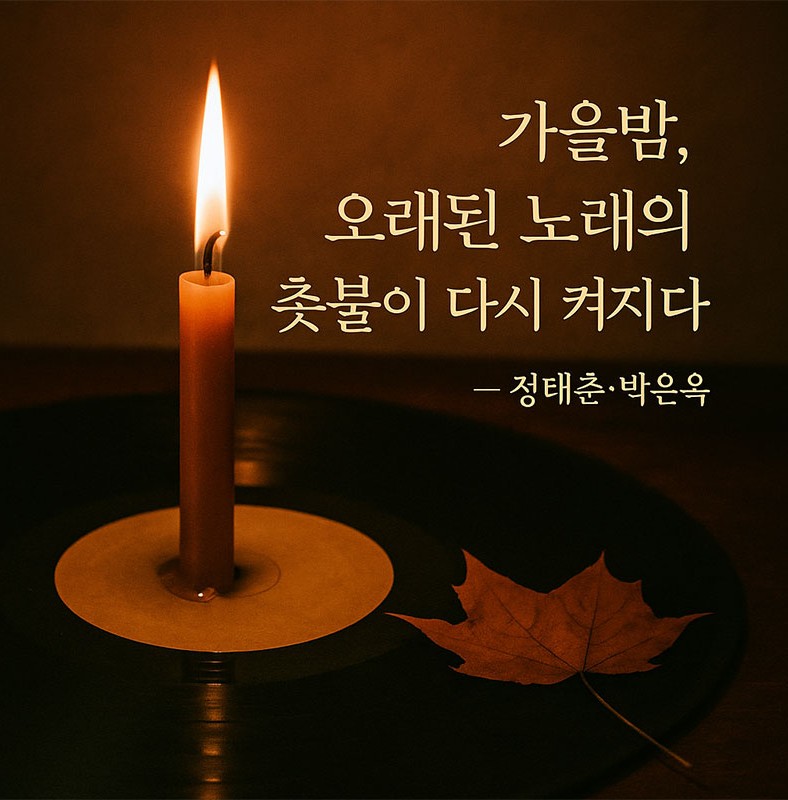 AI가 만들어준 가을밤 오래된 노래의 촛불이 다시 켜지다.