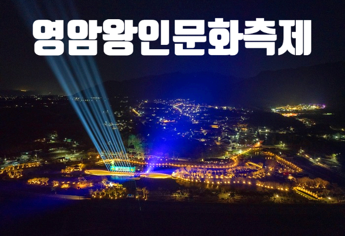 영암왕인문화축제