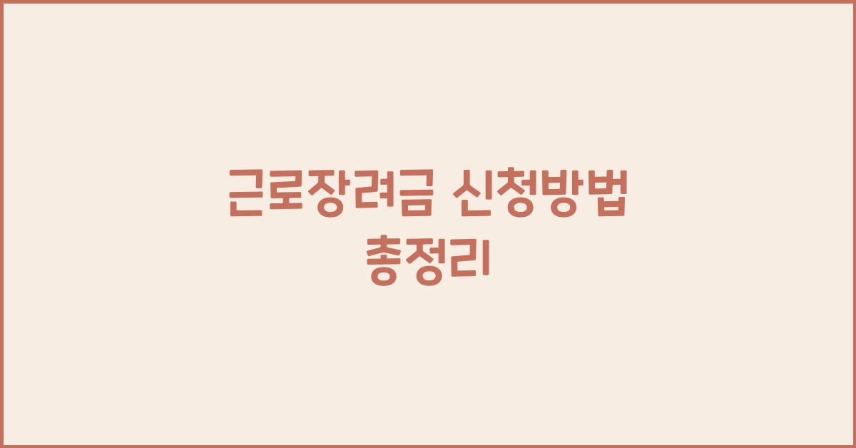 근로장려금 신청방법