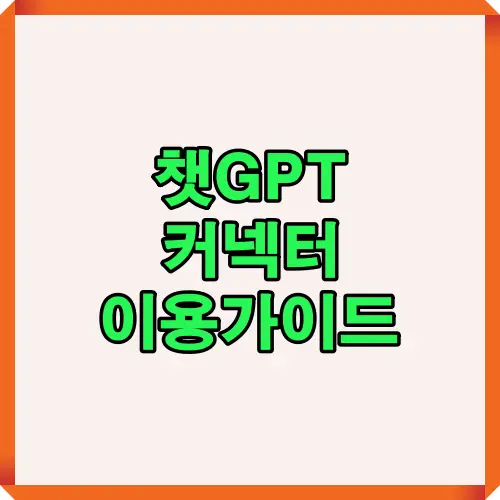 챗GPT 커넥터를 쉽게 배우기 위한 초보자용 가이드 이미지