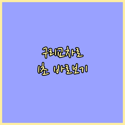 구리시 교차로 신문 그대로보기 바로가..