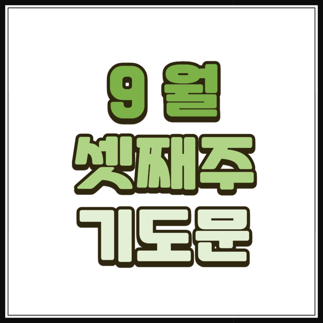 9월 셋째주 대표기도문