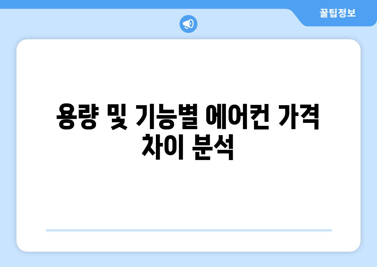 용량 및 기능별 에어컨 가격 차이 분석