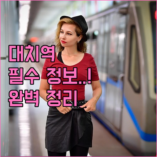 대치역 지하철 시간표 및 출구별 편의..