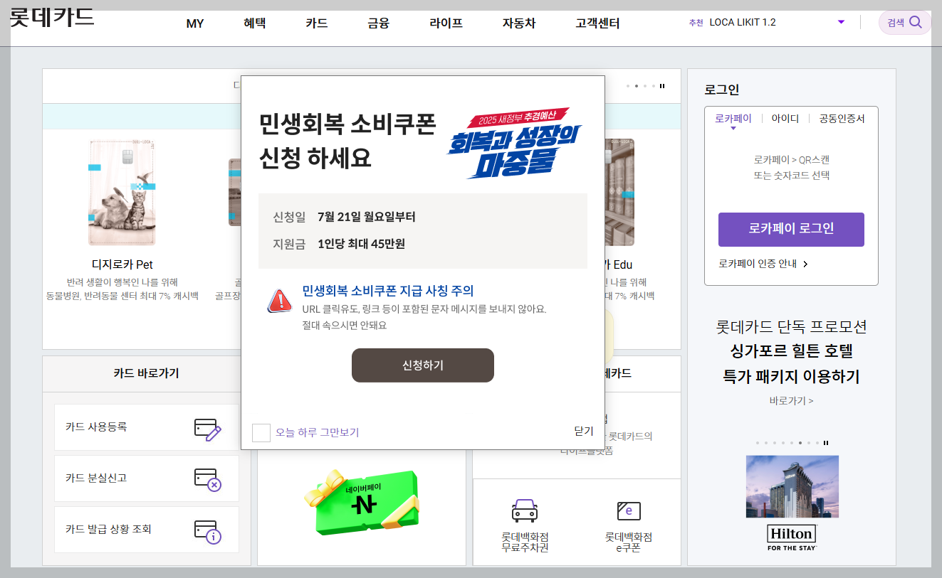 롯데카드 홈페이지 안내. 민생회복지원금 신청 화면