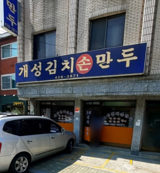 개성김치손만두
