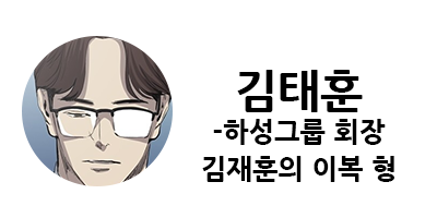 웹툰 캐슬 1부 난공불락 등장인물 소개 및 캐슬 10강 정리