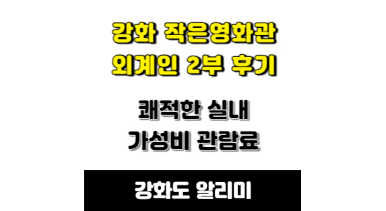 강화 작은영화관 외계인 2부
