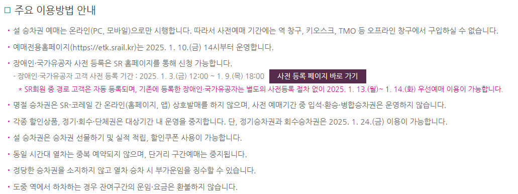 2025년 설날 KTX SRT 기차표 예매 방법