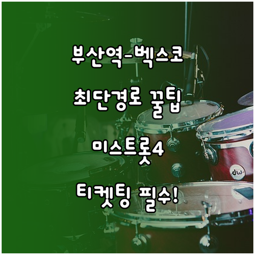 부산역 벡스코 대중교통 이용 방법과 ..