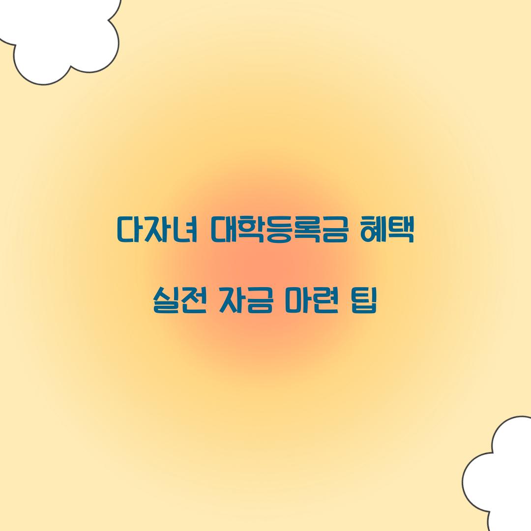 다자녀 대학등록금 혜택