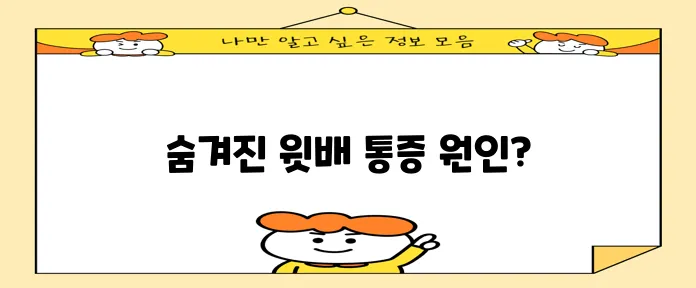 윗배 통증 원인 5가지 확실히 알아봐야 합니다!