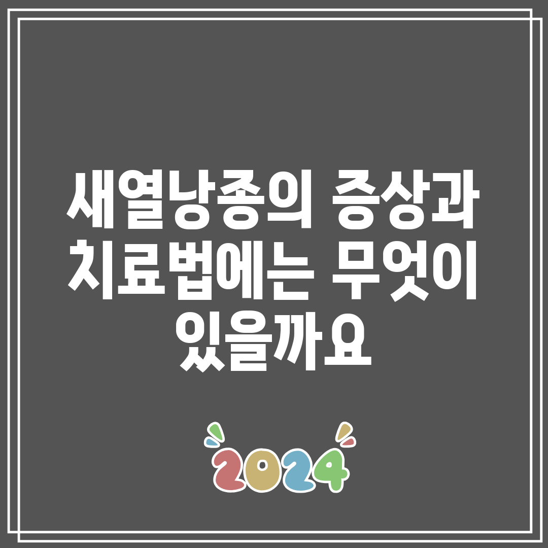 새열낭종의 증상과 치료법에는 무엇이 있을까요