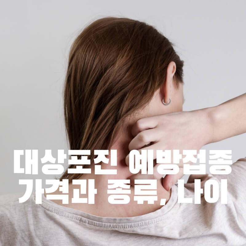 대상포진 예방접종 가격과 종류, 나이