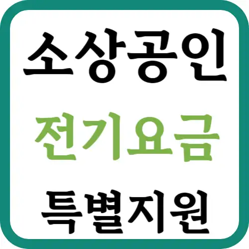 소상공인-전기요금특별지원-썸네일
