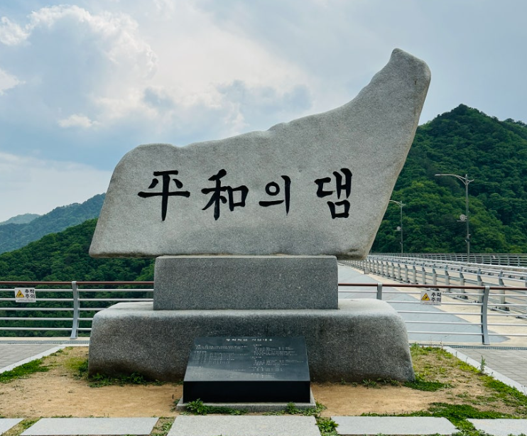 평화의댐
