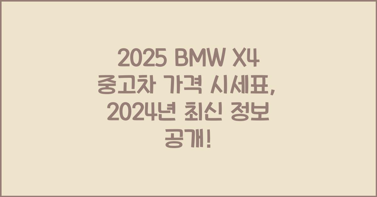 2025 BMW X4 중고차 가격 시세표