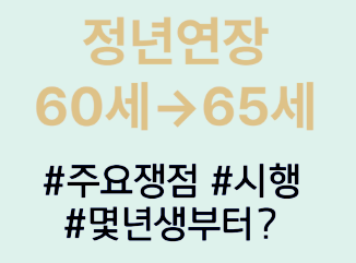 정년연장 65세 시행 시기