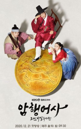 암행어사조선비밀수사단 줄거리