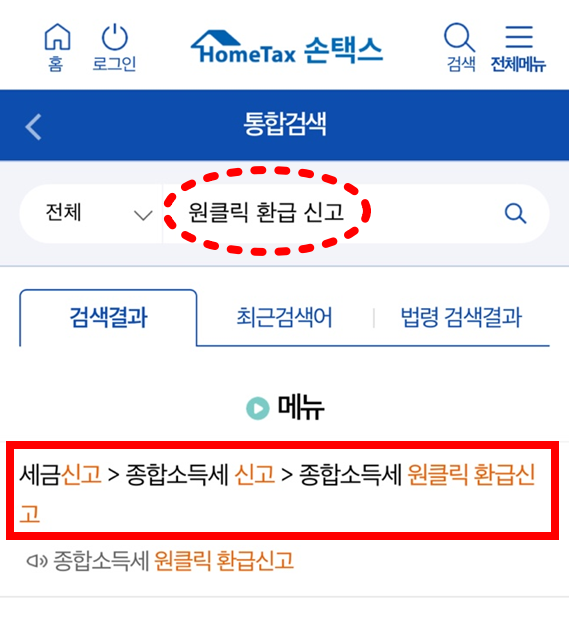 손택스 종합소득세 원클릭 환급신고