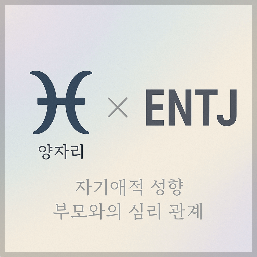 alt="자기애적 성향 부모와 양자리&amp;ENTJ 자녀의 심리 관계를 의미하는 그래픽 커버."