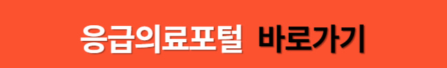 설연휴 병원 약국 찾는 방법