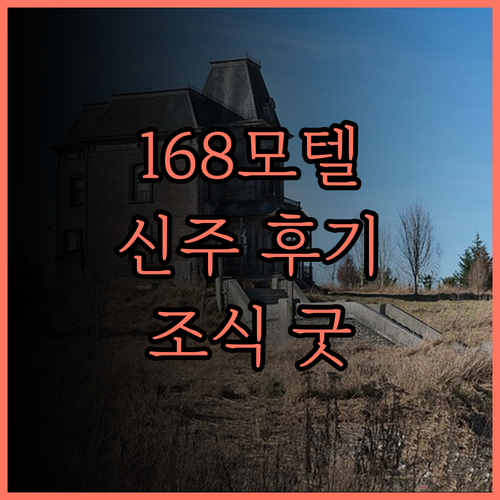 168 모텔 신주 후기 조식 맛집으로