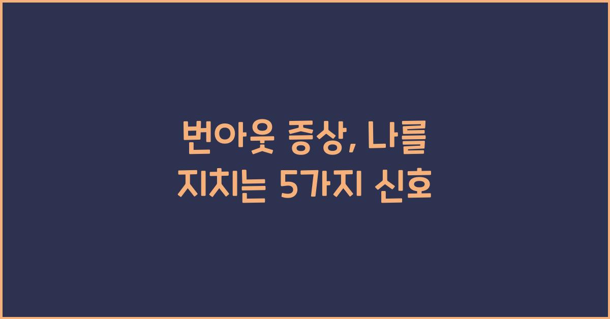 번아웃 증상