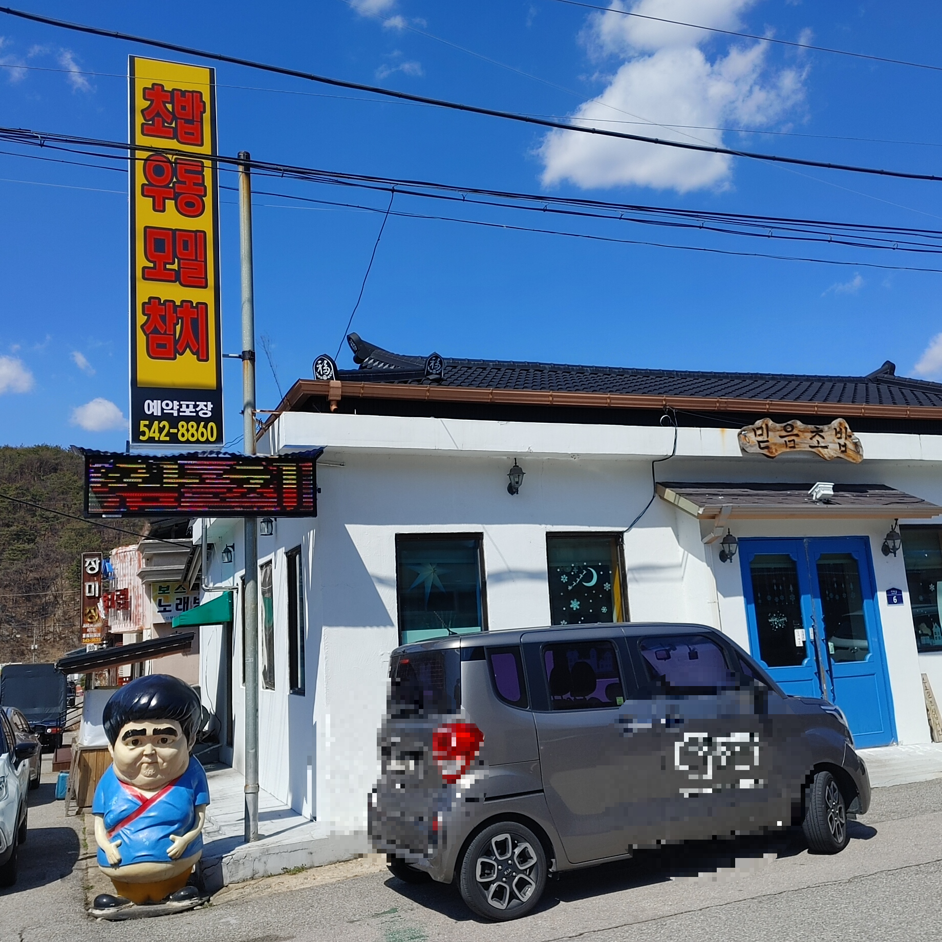 속리산 믿음 초밥 간판