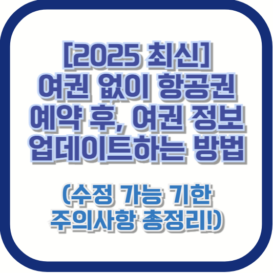 [2025 최신] 여권 없이 항공권 예약 후, 여권 정보 업데이트하는 방법 (수정 가능 기한, 주의사항 총정리!)