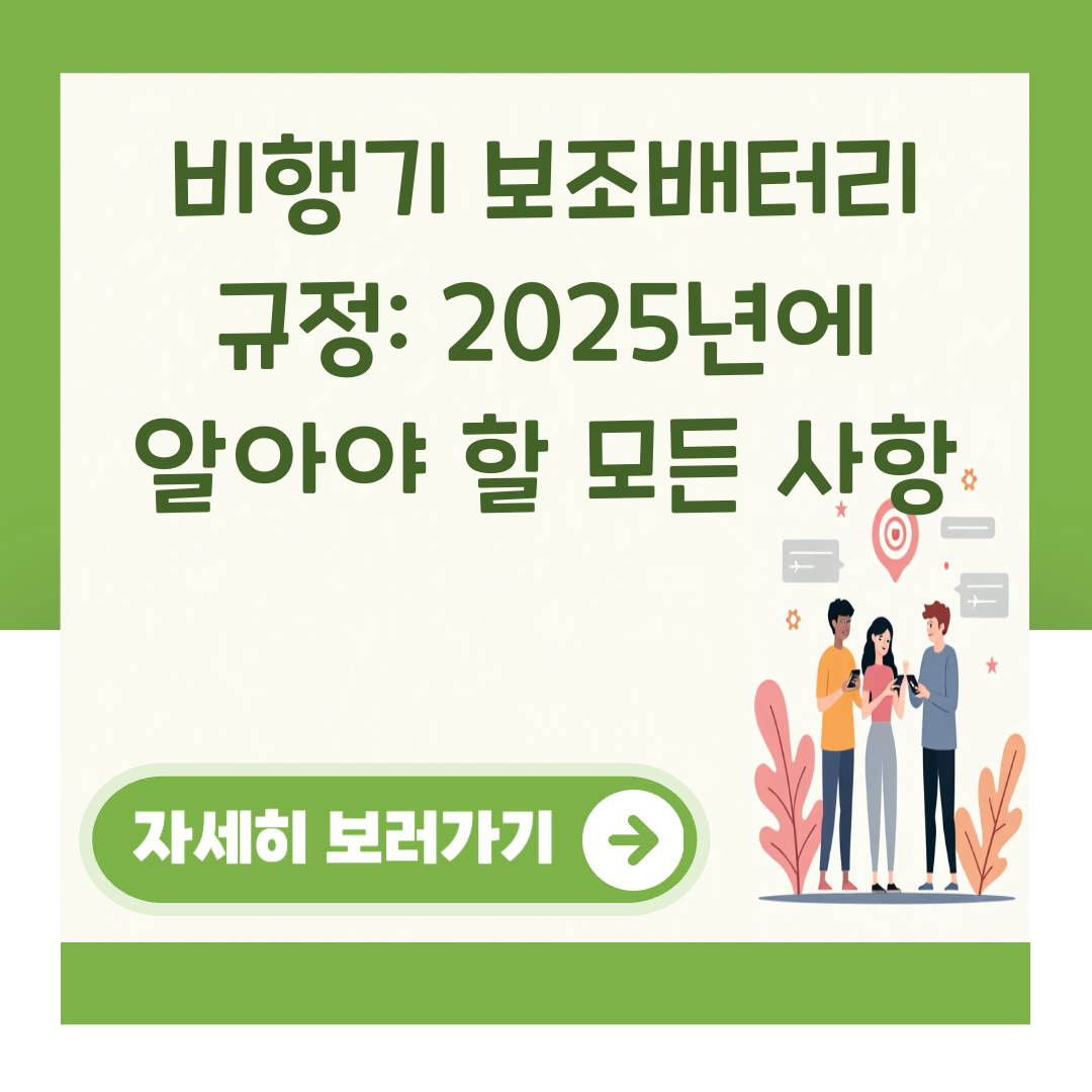 비행기 보조배터리 규정: 2025년에 알아야 할 모든 사항 대표 이미지