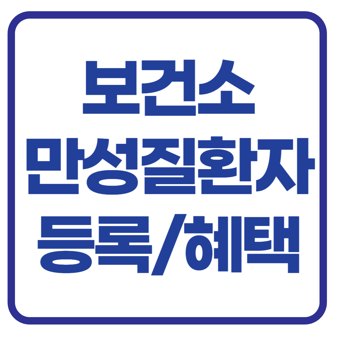 보건소 만성질환 등록하면 누릴 수 있는 혜택 BEST 5