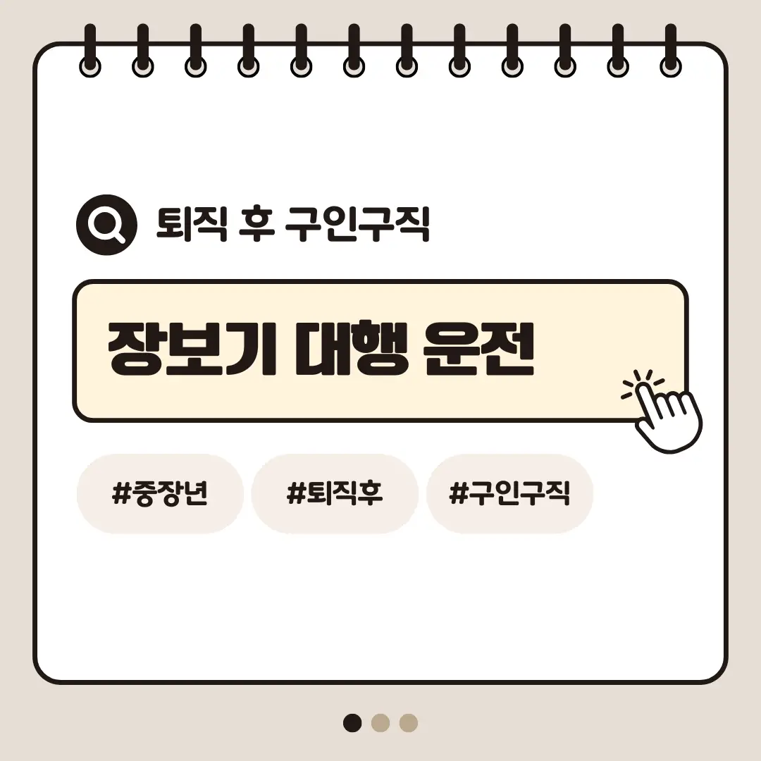 [중장년층 구인구직] 60대 남성 장보기 대행 운전