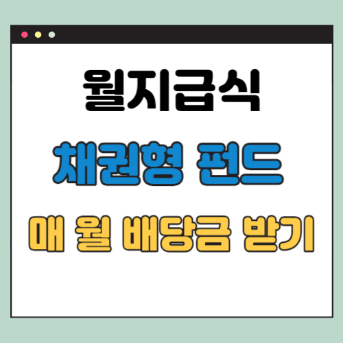 월 지급식 채권형 펀드