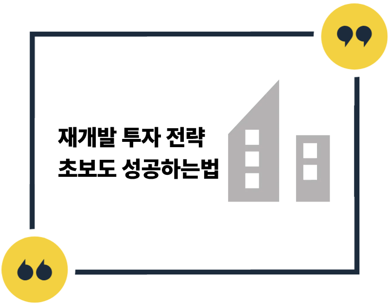 재개발 투자 전략 초보도 성공하는법