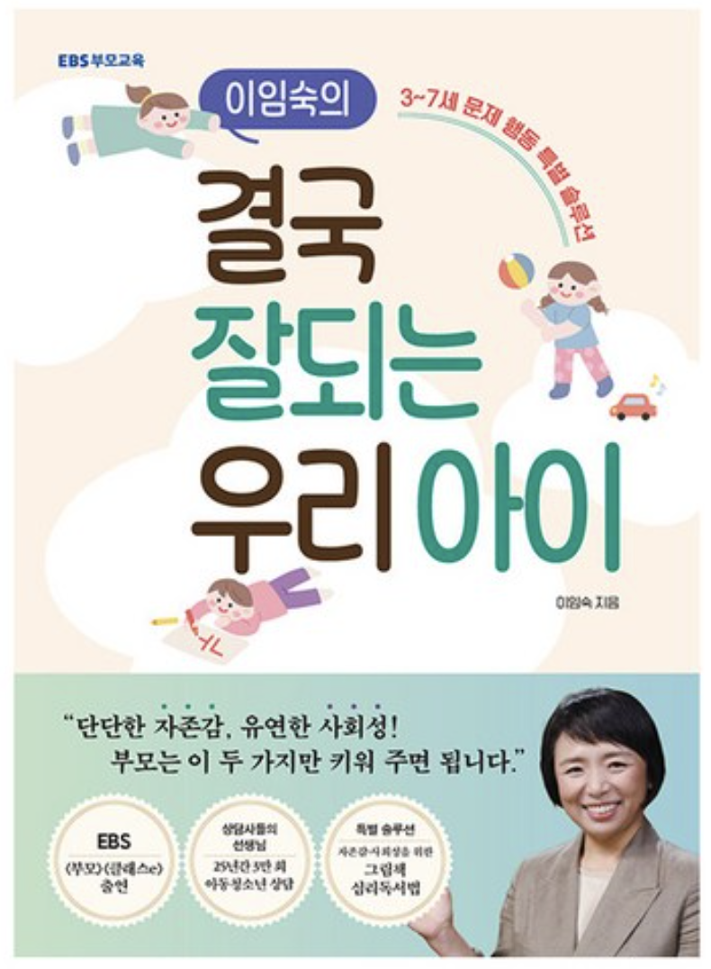 이임숙의 결국 잘되는 우리 아이: 3~7세 문제 행동 특별 솔루션