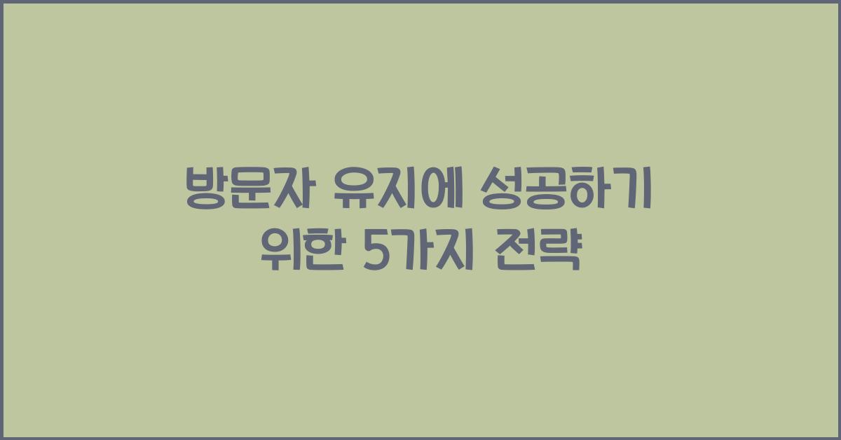 방문자 유지