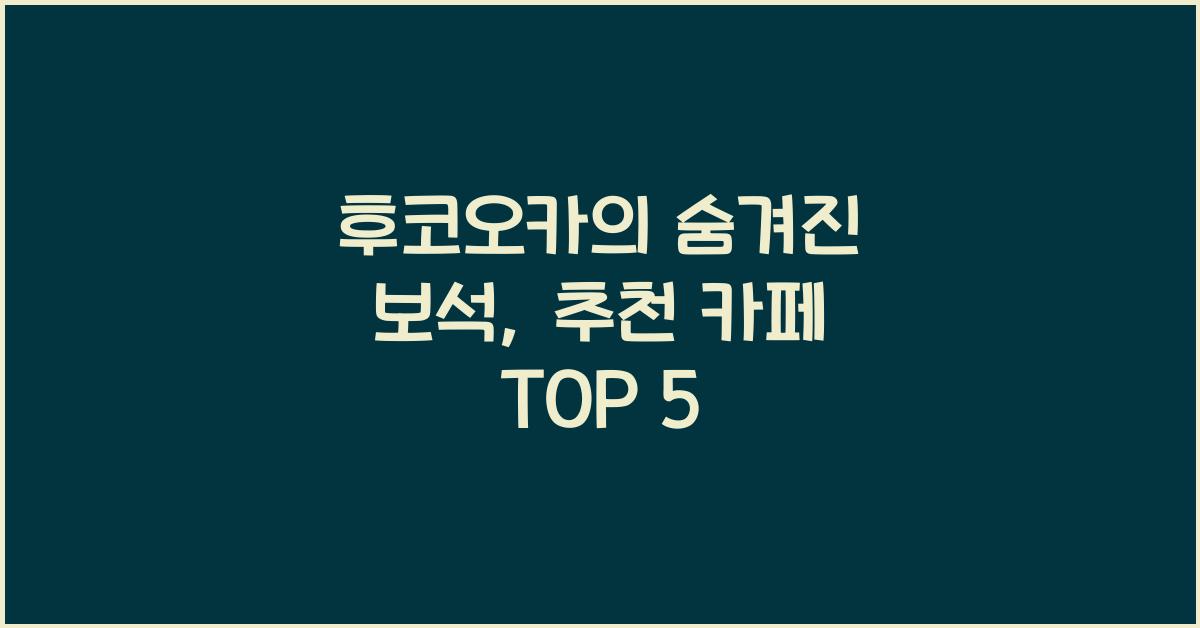 후코오카