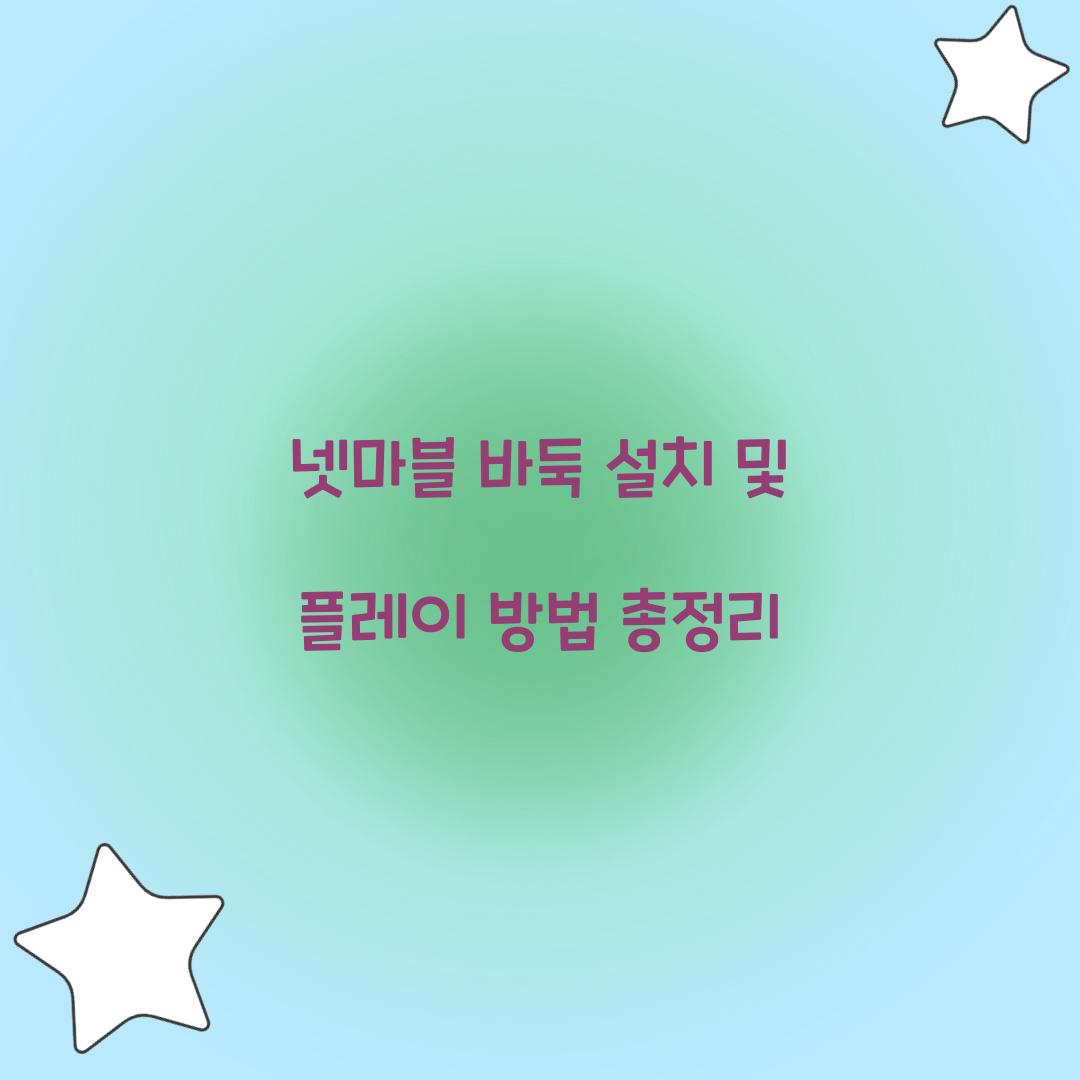 넷마블 바둑