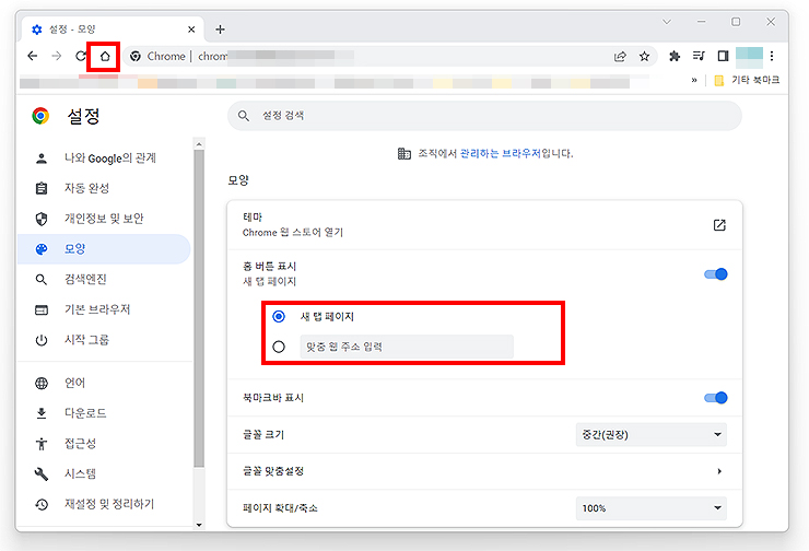 구글-크롬-설정-모양-페이지에서-홈-버튼-표시하기
