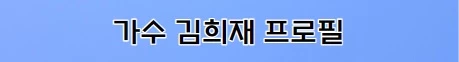 김희재 트로트 가수 프로필