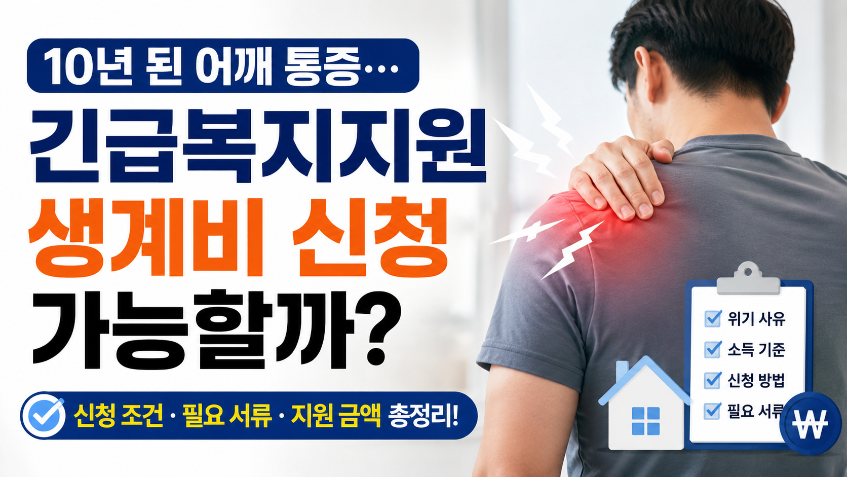 10년 된 어깨 통증으로 긴급복지지원 생계비 신청 가능할까?