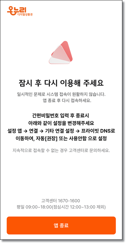 디지털온누리-상품권-가입-오류-간편비번-후-오류