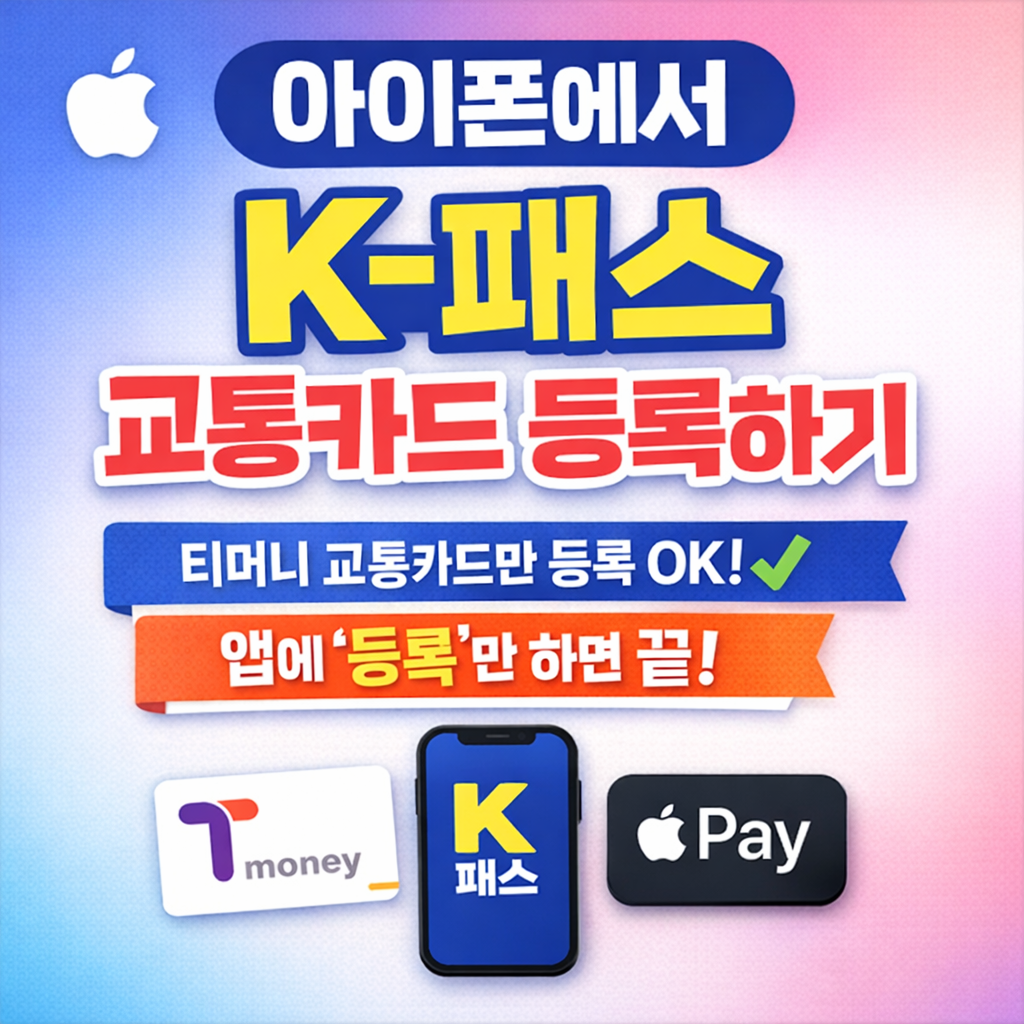 아이폰 K패스 교통카드 이용 완벽 가이드