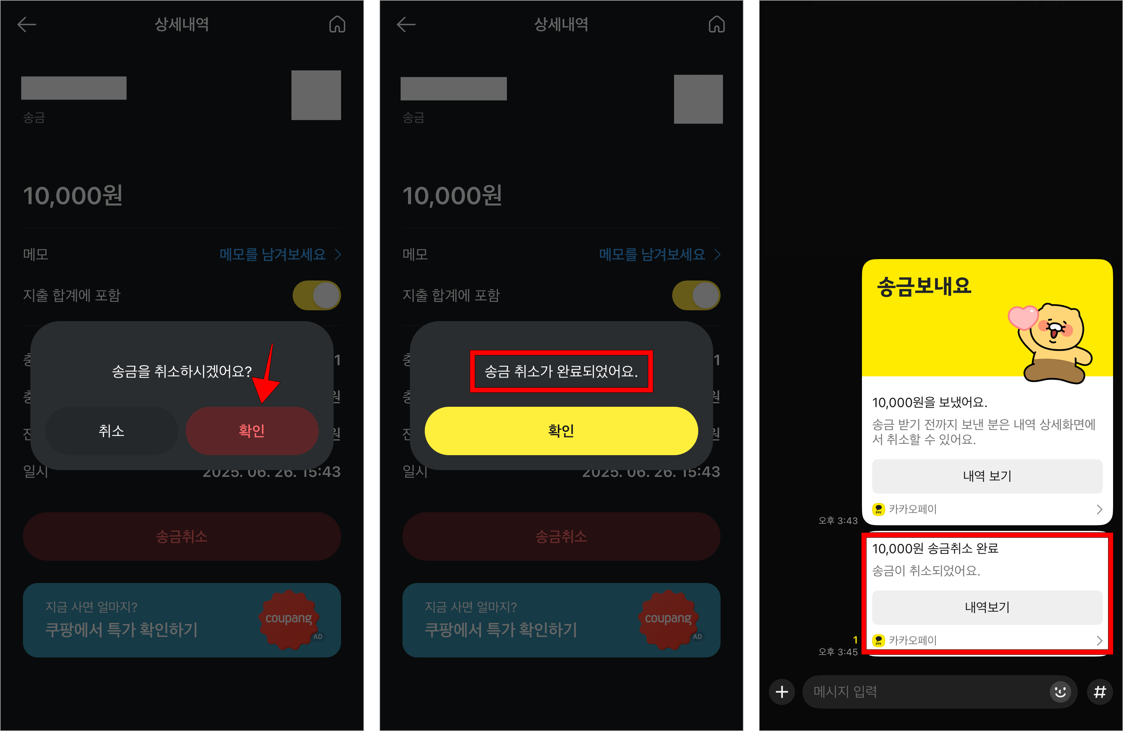 화면에 표시된 메시지의 확인을 선택하여 송금 취소를 완료