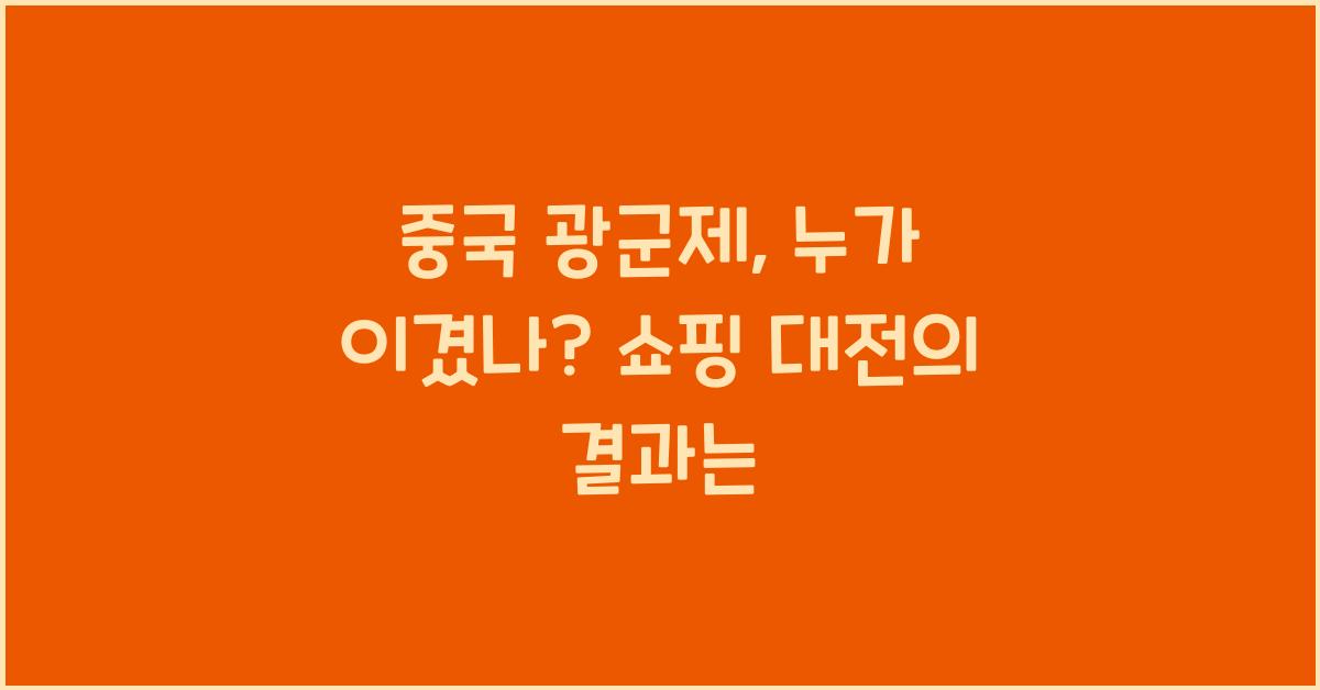 중국 광군제