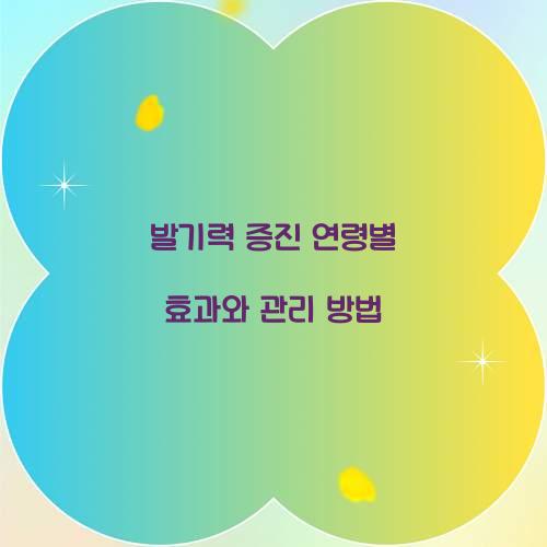 발기력 증진
