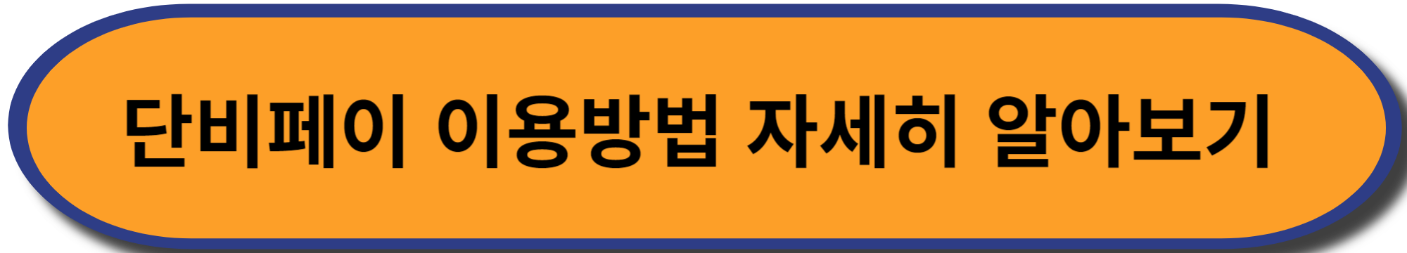 단비페이 이용방법 알아보기 이미지입니다.
