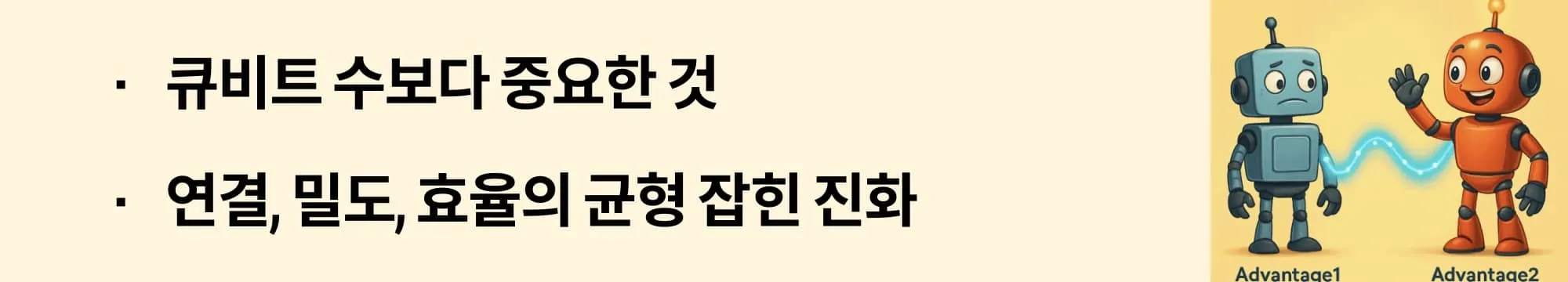 [큐비트 수보다 중요한 것]이라는 문구가 포함된 웹배너 이미지. 이 이미지는 Advantage1과 Advantage2의 구조적·성능적 차이를 시각적으로 전달하며, 블로그의 양자 어닐링 시스템 비교와 핵심 개선점을 설명함 (Advantage1 vs Advantage2, qubit connectivity, system comparison)