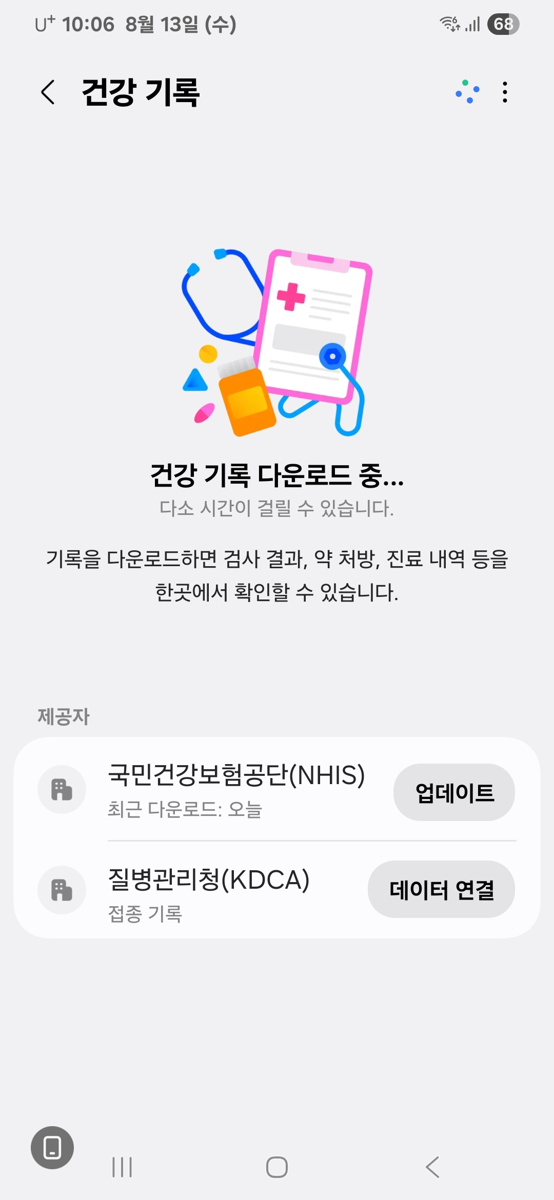 건강 기록 다운로드 중